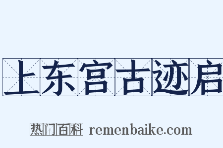 上东宫古迹启是什么意思的图片
